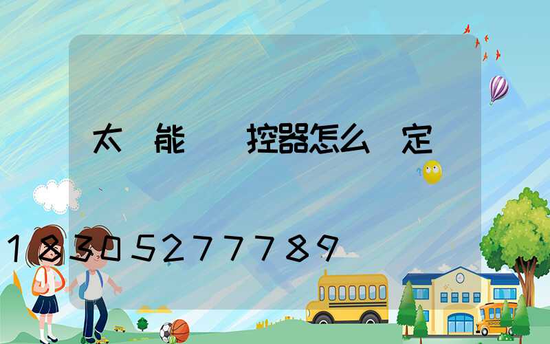 太陽能燈遙控器怎么調定時