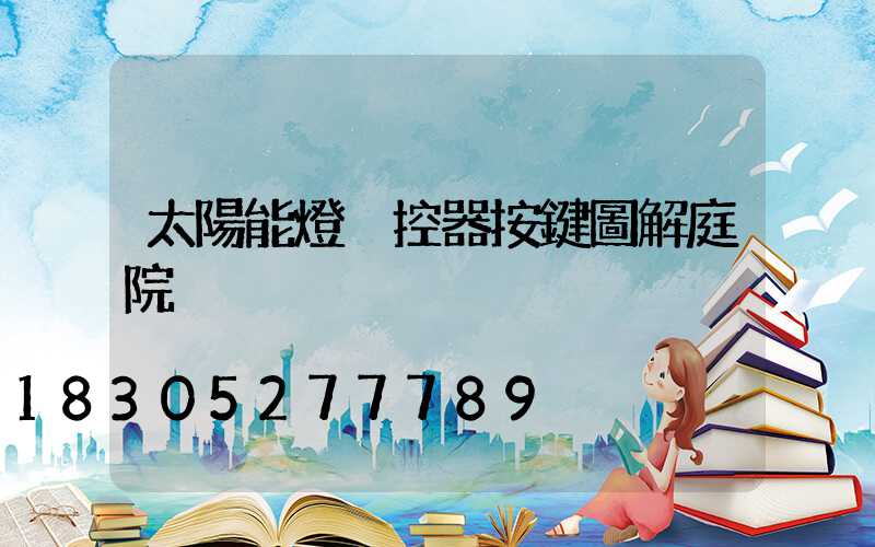 太陽能燈遙控器按鍵圖解庭院