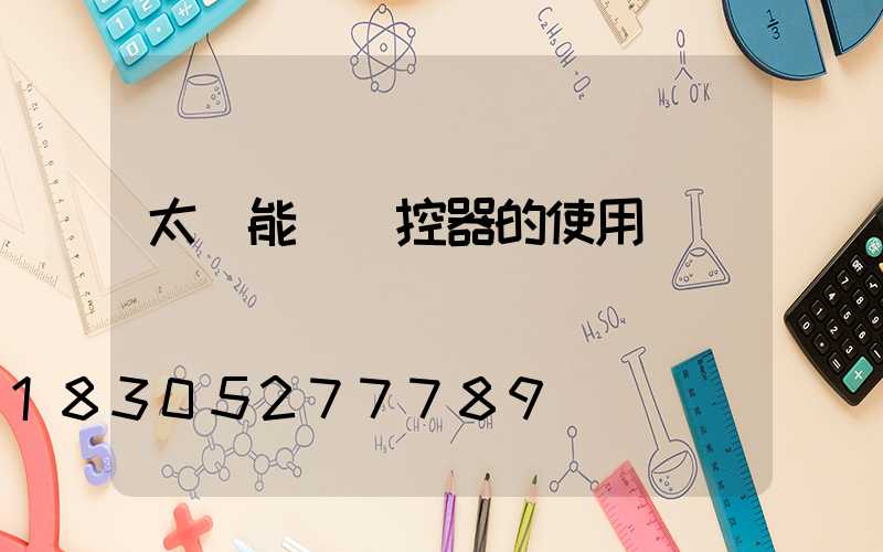 太陽能燈遙控器的使用