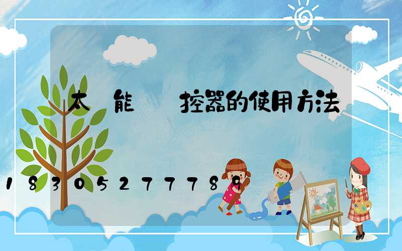 太陽能燈遙控器的使用方法