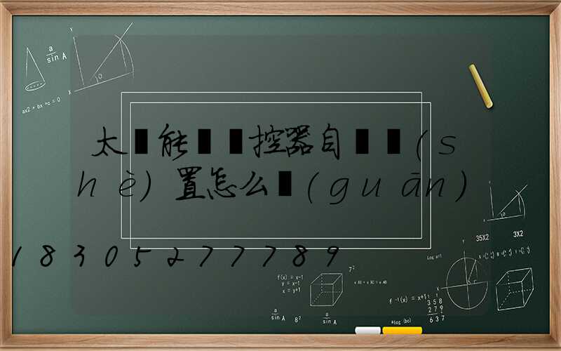 太陽能燈遙控器自動設(shè)置怎么關(guān)