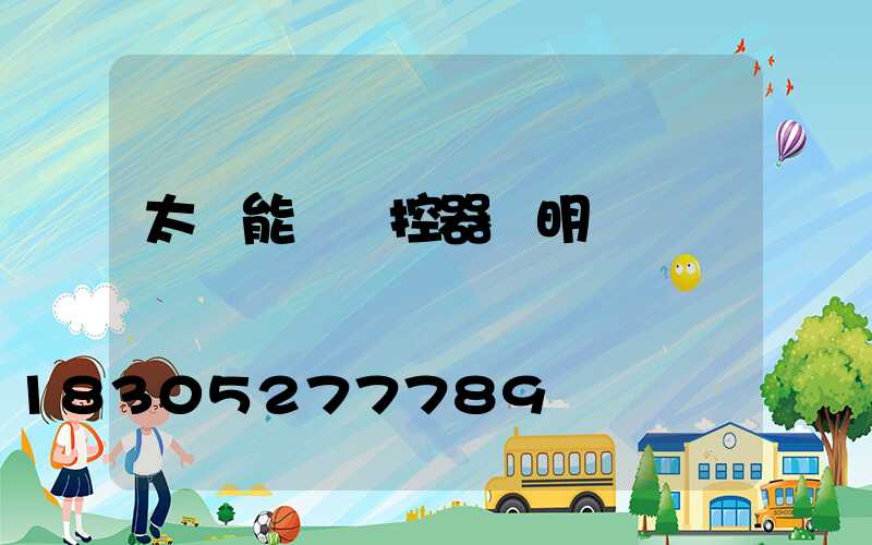 太陽能燈遙控器說明書