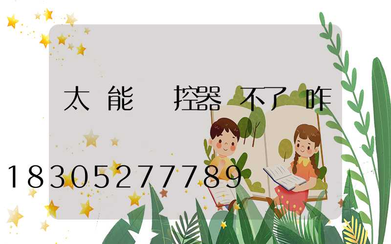 太陽能燈遙控器關不了燈咋辦