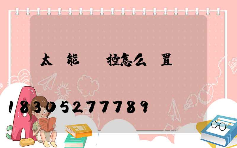 太陽能燈遙控怎么設置開關燈時間