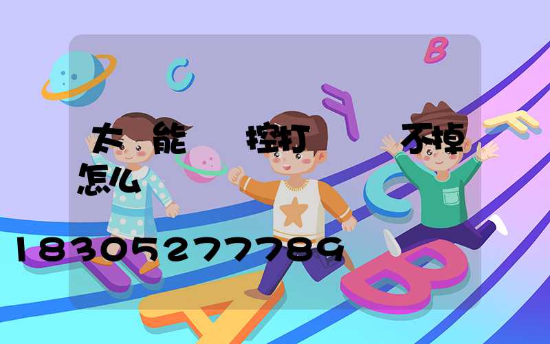 太陽能燈遙控打開燈關不掉怎么辦