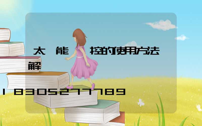 太陽能燈遙控的使用方法圖解