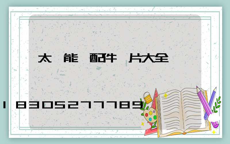 太陽能燈配件圖片大全