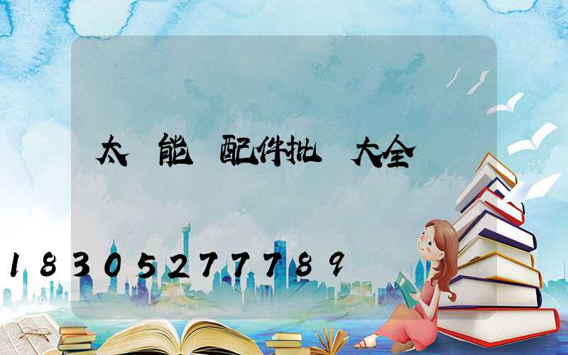 太陽能燈配件批發大全