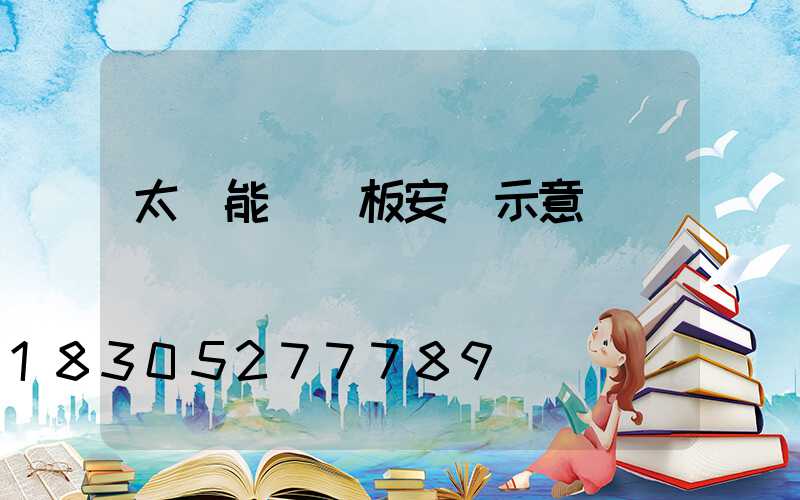 太陽能燈電板安裝示意圖