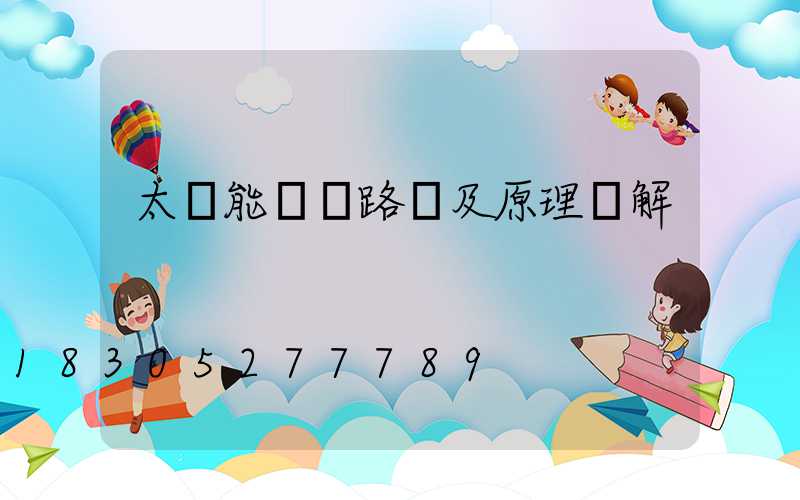 太陽能燈電路圖及原理講解