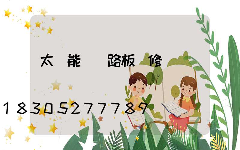 太陽能燈電路板維修