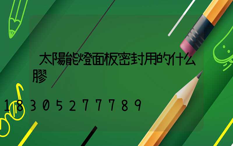 太陽能燈面板密封用的什么膠