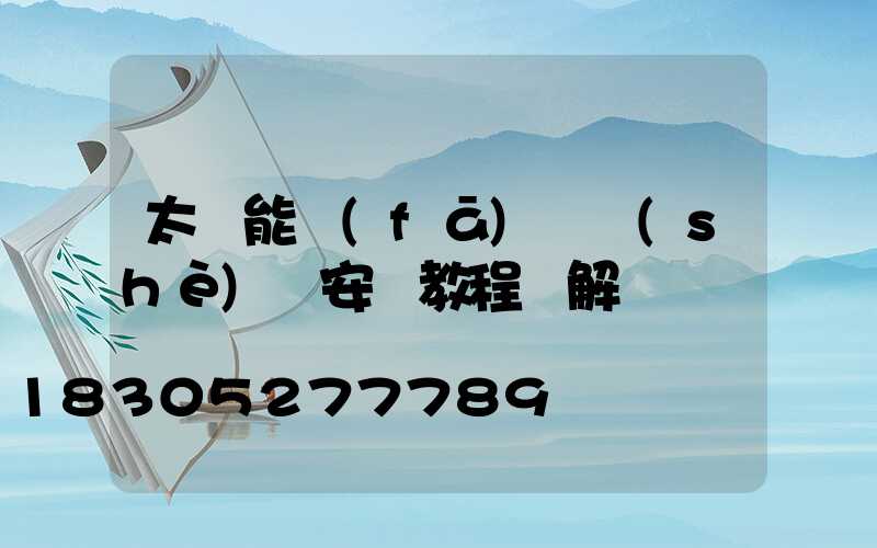 太陽能發(fā)電設(shè)備安裝教程圖解