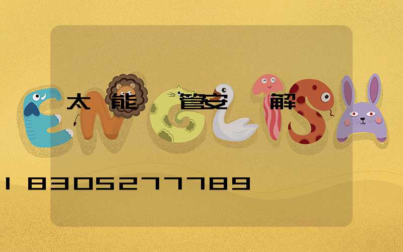 太陽能發熱管安裝圖解