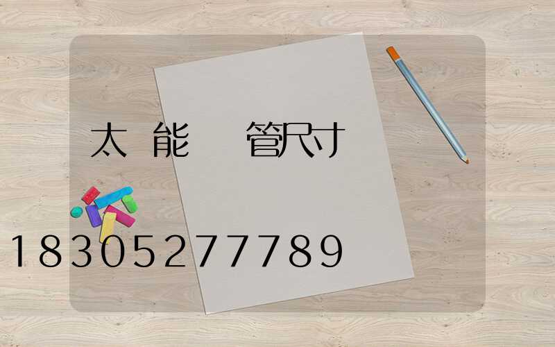 太陽能發熱管尺寸