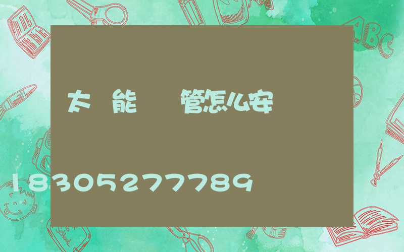 太陽能發熱管怎么安裝