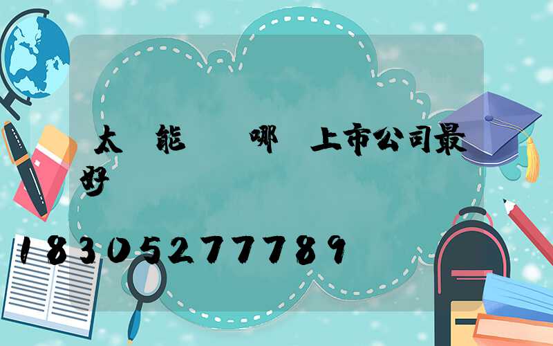 太陽能發電哪個上市公司最好