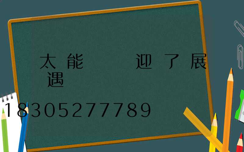 太陽能發電產業迎來了發展機遇