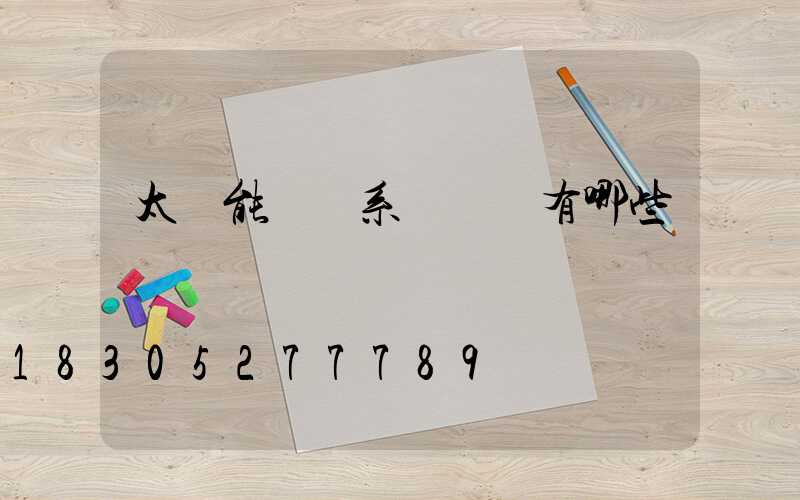 太陽能發電系統優點有哪些