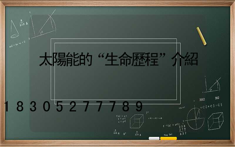 太陽能的“生命歷程”介紹