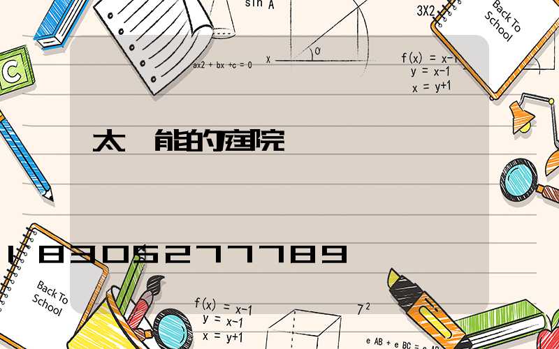 太陽能的庭院燈