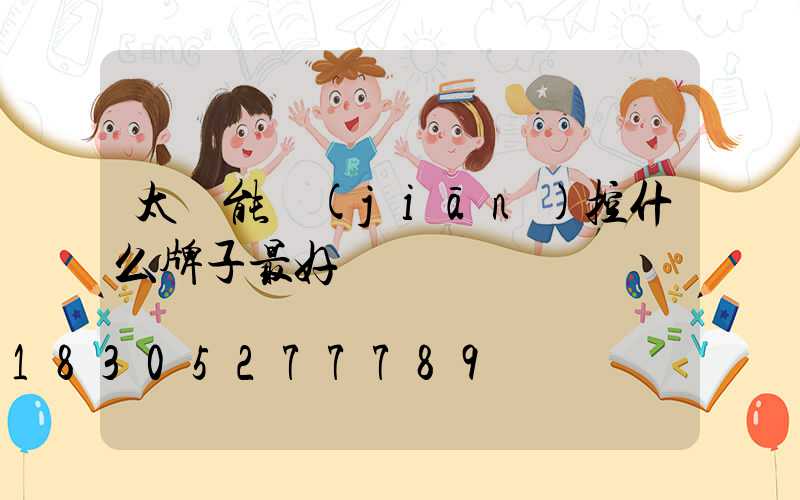 太陽能監(jiān)控什么牌子最好