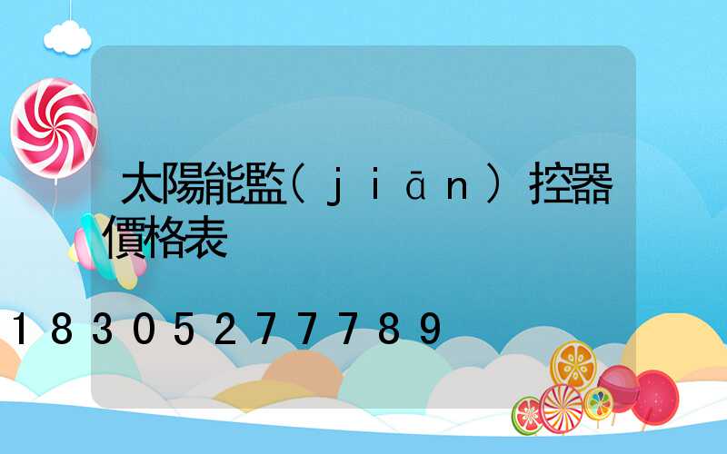 太陽能監(jiān)控器價格表