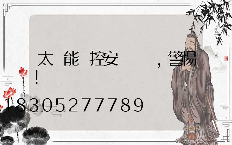 太陽能監控安裝誤區,警惕!