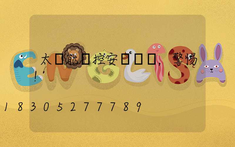 太陽能監控安裝誤區，警惕！