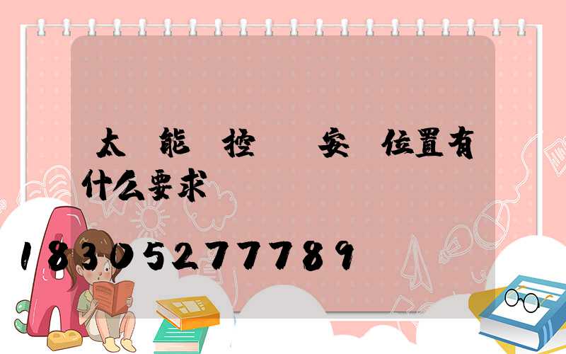 太陽能監控桿對安裝位置有什么要求嗎