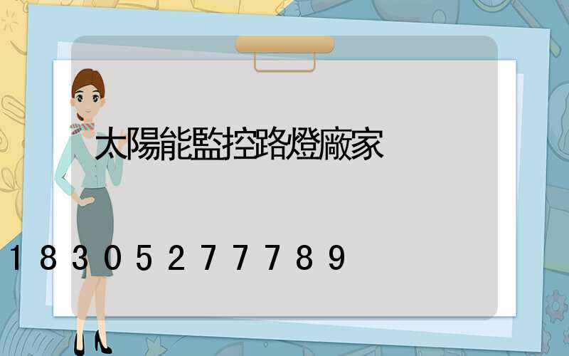 太陽能監控路燈廠家