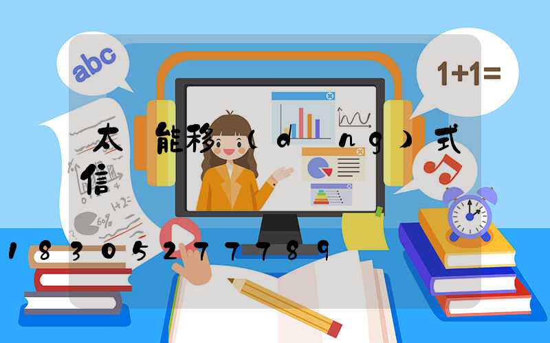 太陽能移動(dòng)式信號燈