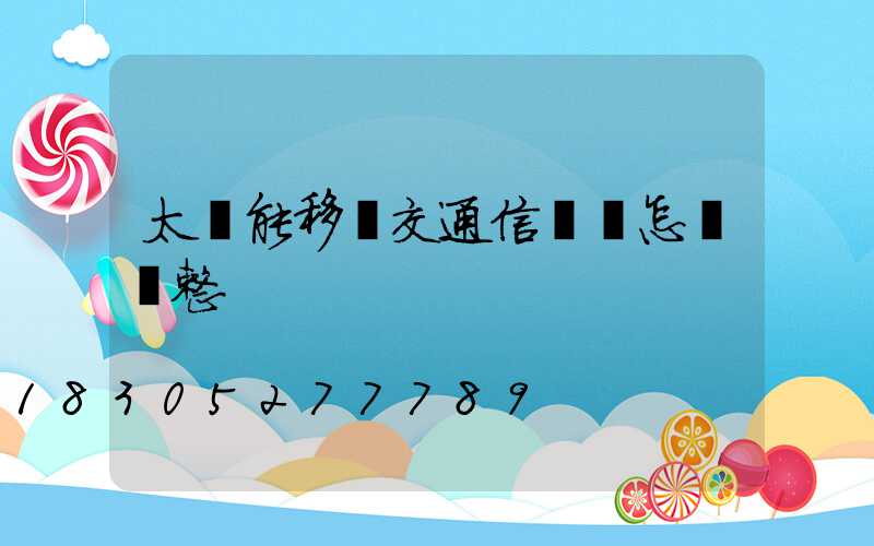 太陽能移動交通信號燈怎樣調整