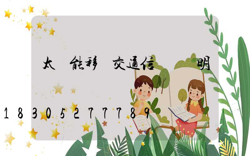 太陽能移動交通信號燈說明書