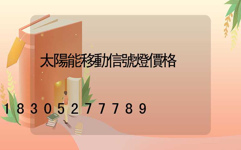 太陽能移動信號燈價格