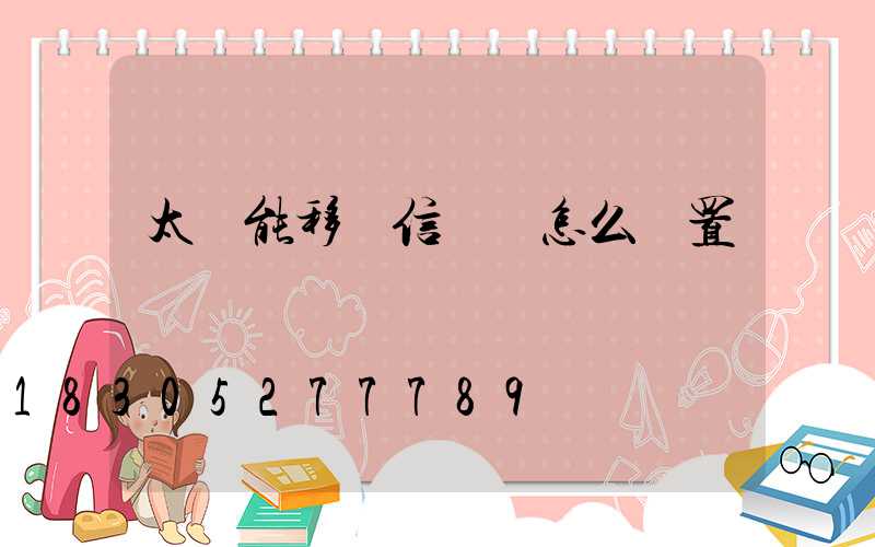 太陽能移動信號燈怎么設置