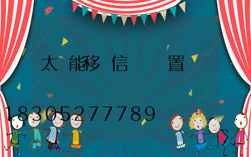 太陽能移動信號燈設置