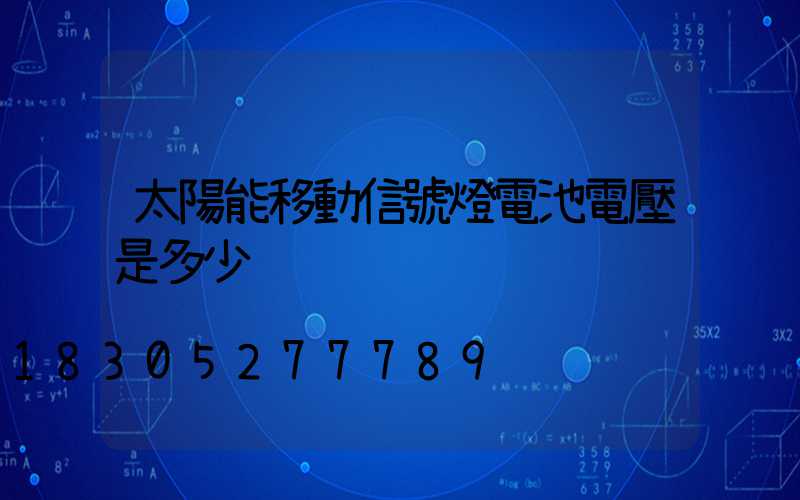 太陽能移動信號燈電池電壓是多少