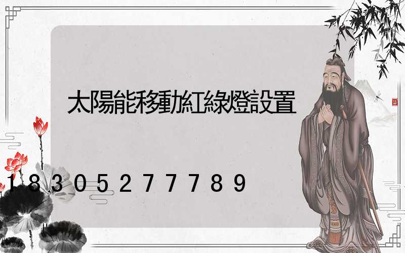 太陽能移動紅綠燈設置