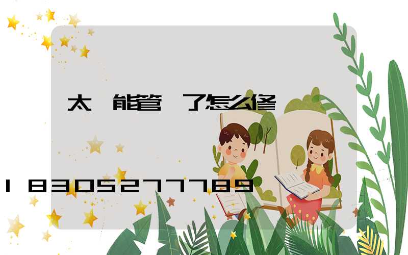 太陽能管壞了怎么修