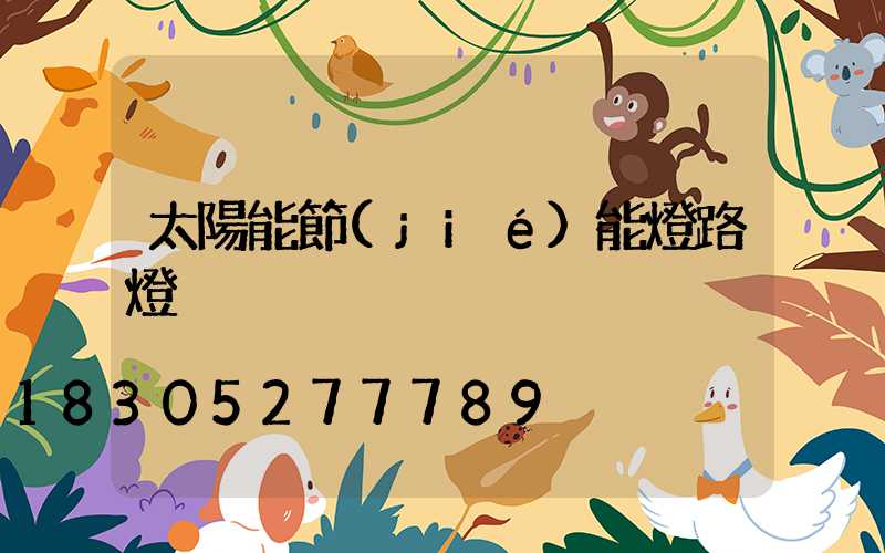 太陽能節(jié)能燈路燈