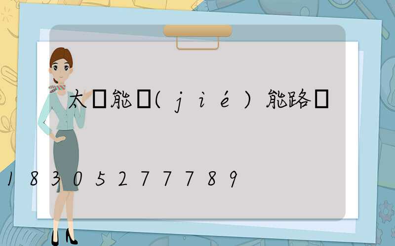 太陽能節(jié)能路燈