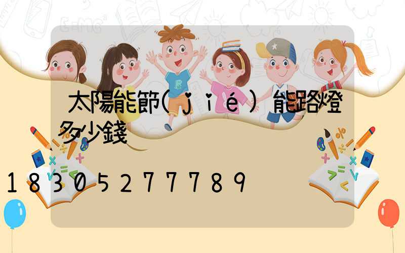 太陽能節(jié)能路燈多少錢