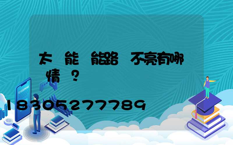 太陽能節能路燈不亮有哪幾種情況？