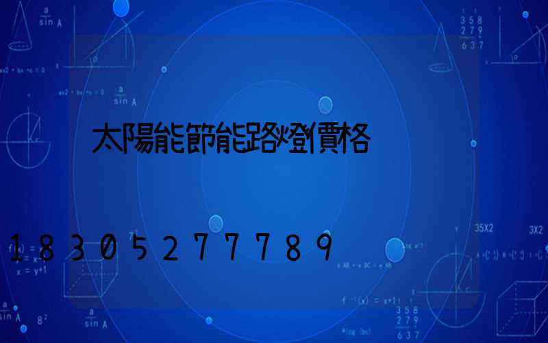 太陽能節能路燈價格