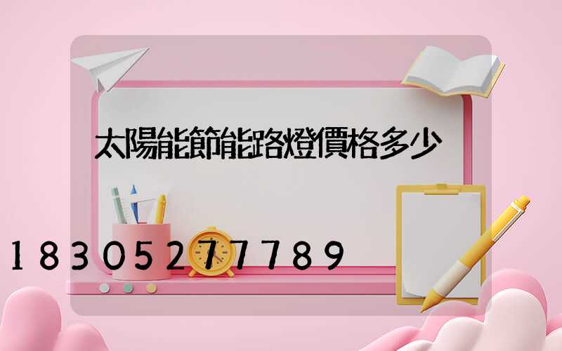 太陽能節能路燈價格多少