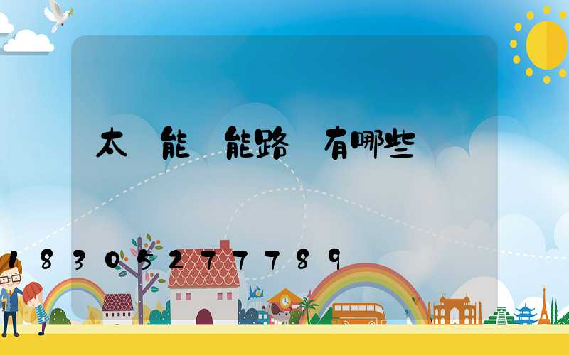 太陽能節能路燈有哪些