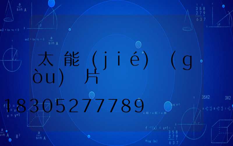 太陽能結(jié)構(gòu)圖片