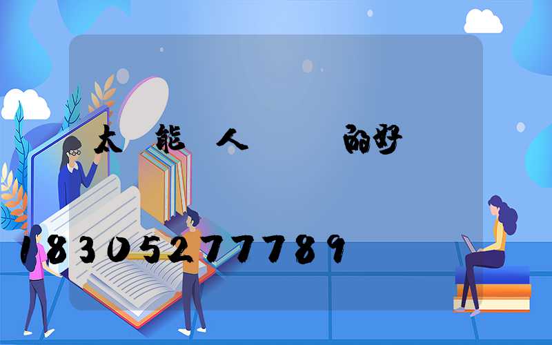 太陽能給人們帶來的好處