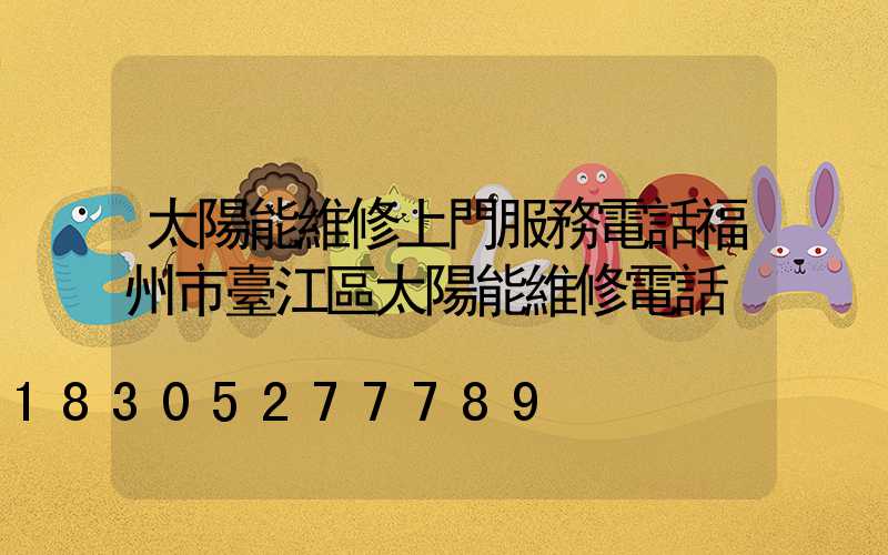 太陽能維修上門服務電話福州市臺江區太陽能維修電話